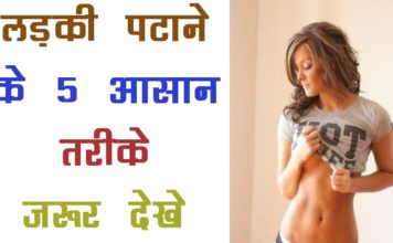 ये हैं लड़की पटाने के सबसे आसान तरीके