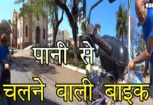पेट्रोल की बर्बादी बंद, आ गई है पानी से चलने वाली बाइक