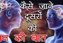 इस ट्रिक से आप दुसरो की मन की बात जान सकते हैं