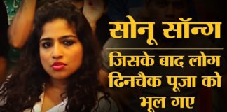 sonu nigam नहीं अब लोग सुनते भी sonu song है और गाते भी sonu song