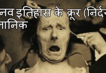 यह है दुनिया के सबसे बेरहम वैज्ञानिक जिन्होंने विज्ञान के लिए कर दी हर एक हद पार