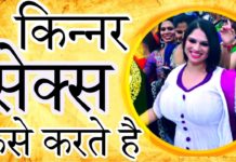 किन्नर कौन है ? जानिये उनके बारे में!
