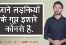 इस तरह जाने लड़कियों के गुप्त इशारे