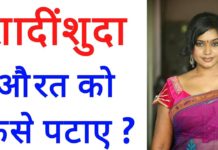 शादीशुदा औरत पटाने के आसान तरीके