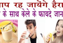 दूध और केले को साथ में खाने के हैं ये जबरदस्त फायदे