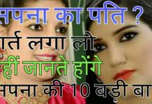 सपना की शादी का खुलासा और लाखो नौजवानो की चाहत