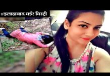 VIDEO: लड़की को शराब के लालच ने मरवाया