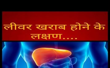 यह हैं लिवर ख़राब होने के प्रमुख लक्षण