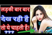 अगर लड़की आपको बार बार देख रही हैं तो इसका मतलब ये हैं…..