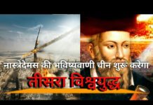 जानिए तीसरे वर्ल्ड वॉर की शुरुआत कौन सा देश करेगा..?