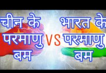 देखिये भारत और चीन के परमाणु बम में से किस देश का परमाणु बम ज्यादा ताकतवर हैं