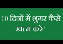 इस तरह करें 10 दिन में अपने शुगर का इलाज| घरेलु उपाय |