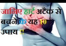 जानिए हार्ट अटैक से बचने के 10 आसान उपाय