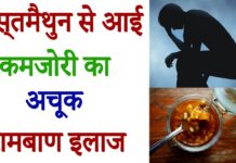 हस्तमैथुन से आई कमजोरी से छुटकारा पाने का अचूक रामबाण इलाज