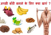 अच्छी बॉडी बनाने के लिए जरूर खाएं यह 5 चीज