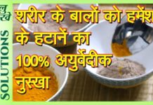 अनचाहे बालो को हमेशा के लिए हटाने का उपाय – 100% सुरक्षित और सफल