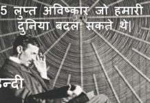 जानिए ऐसे अविष्कारों के बारे में जो दुनिया बदल सकते थे