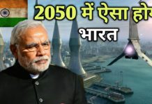 साल 2050 तक कुछ ऐसा दिखेगा हमारा भारत