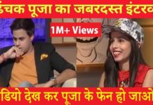Dhinchak Pooja का जबरदस्त इंटरव्यू हो गई शर्मिंदा