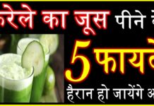 करेले का जूस पीने से होते हैं ये चौका देने वाले फायदे, अभी जाने