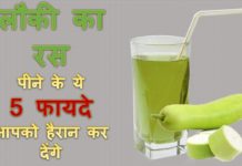 जाने लौकी का रस पिने के 5 शानदार फायदे