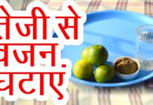 तेजी से वजन कम करने के आसान और घरेलु उपाय