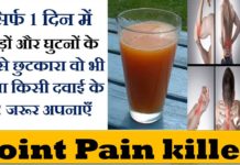 जोड़ो के दर्द से हैं परेशान तो एक बार जरूर अपनाए ये घरेलु नुस्खा, दर्द हो जाएगा छू मंतर