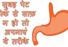 सुबह-सबह पेट सही से साफ़ न हो तो अपनाए ये तरीका