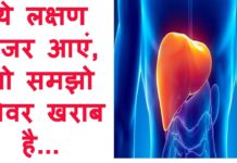 ये लक्षण नजर आए तो समझिये लिवर ख़राब हो रहा हैं