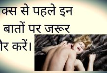 सम्भोग करने से पहले रखें इस बातों का खास ध्यान