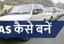 IAS कैसे बनें, फॉर्म भरने से लेकर इंटरव्यू तक पूरी प्रक्रिया समझिये