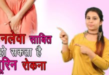 जानलेवा हो सकता हैं आपका यूरिन रोकना, पढ़े ये खबर