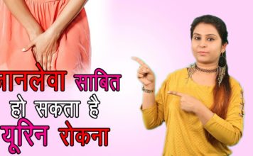 जानलेवा हो सकता हैं आपका यूरिन रोकना, पढ़े ये खबर