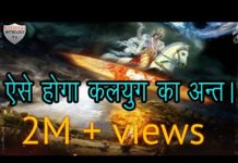 इस तरह होगा कलयुग का अंत, देखें वीडियो