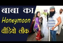 बाबा राम रहीम का हनीमून वीडियो हुआ लीक, बाबा और हनीप्रीत कर रहे थे ये काम