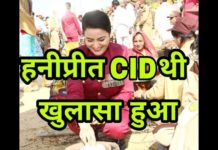 जानिए हनीप्रीत के CID ऑफिसर होने का सच | बाबा राम रहीम लेटेस्ट न्यूज़ |