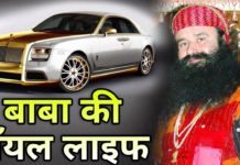 देखिये बाबा राम रहीम की इनकम, हाउस, कार और उनकी लग्जरी लाइफस्टाइल