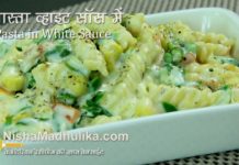 जानिए स्वादिस्ट वाइट पास्ता बनाने की आसान विधि