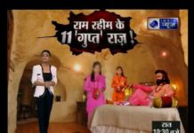 देखिये बाबा राम रहीम के 11 गुप्त राज