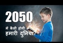 जाने 2050 में कैसी होगी हमारी दुनिया