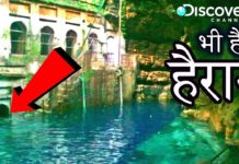 ऐसा कुंड जिसकी गहराई आज तक कोई पता नहीं लगा पाया