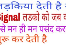 HOT NEWS UPDATE : अगर कोई लड़की आपको पसंद करती है तो वो करती ये इशारे