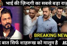 HOT NEWS UPDATE : SALMAN KHAN का राज़ जो सिर्फ SRK को पता है || जानने के लिए देखिये ये