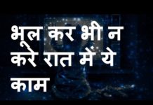 HOT NEWS UPDATE: भूल कर भी न करे रात में ये काम