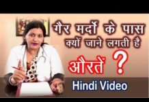 गैर मर्दो के करीब क्यों जाती है औरतें, जाने स्पेस्लिस्ट की जुबानी