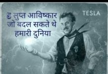 HOT NEWS UPDATE- ऐसे लुप्त आविष्कार जो हमारी दुनिया बदल सकते थे