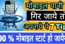 अगर मोबाइल पानी में गिर जाये तो टेंशन न ले, अपनाये ये तरीका