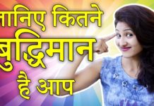 5 सवाल जो बताएँगे आप कितने बुद्धिमान है