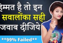हिम्मत है तो इन 5 सवालों का सही जवाब दीजिये , 99% Failed