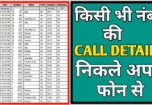 इस आसान ट्रिक से आप अपने मोबाइल पर किसी भी मोबाइल नंबर की कॉल डिटेल हासिल कर सकते हैं